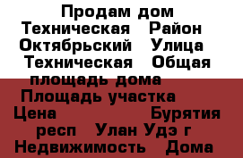 Продам дом Техническая › Район ­ Октябрьский › Улица ­ Техническая › Общая площадь дома ­ 93 › Площадь участка ­ 6 › Цена ­ 2 700 000 - Бурятия респ., Улан-Удэ г. Недвижимость » Дома, коттеджи, дачи продажа   . Бурятия респ.,Улан-Удэ г.